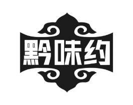 黔味约商标原图 第35类广告贸易
