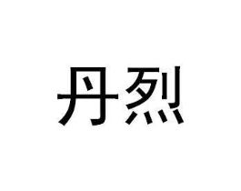 商标原图
