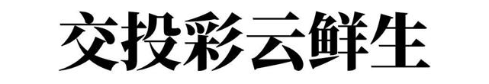 交投彩云鲜生
