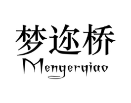 梦迩桥商标原图 第35类广告贸易