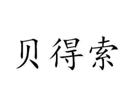 贝得索商标原图 第35类广告贸易