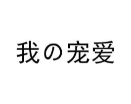 商标原图