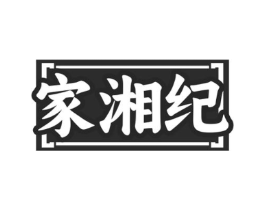 家湘纪商标原图 第35类广告贸易