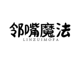 邻嘴魔法商标原图 第35类广告贸易
