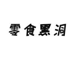 零食黑洞商标原图 第35类广告贸易