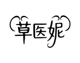 草医妮商标原图 第35类广告贸易