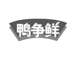 鸭争鲜商标原图 第35类广告贸易