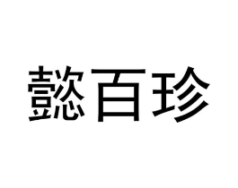 懿百珍商标原图 第35类广告贸易