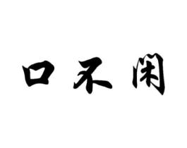 口不闲商标原图 第35类广告贸易