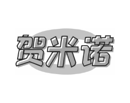 贺米诺商标原图 第35类广告贸易