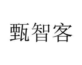 甄智客商标原图 第35类广告贸易