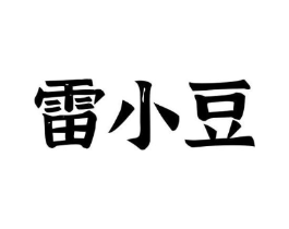 雷小豆商标原图 第35类广告贸易