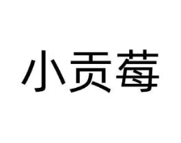 小贡莓商标原图 第35类广告贸易