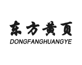 东方黄页商标原图 第35类广告贸易