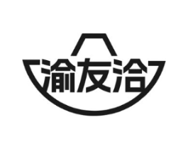 渝友洽商标原图 第35类广告贸易
