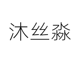 沐丝淼商标原图 第35类广告贸易