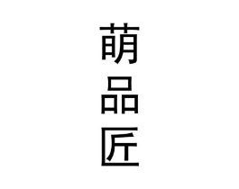 萌品匠商标原图 第35类广告贸易