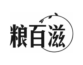粮百滋商标原图 第35类广告贸易