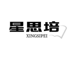 星思培商标原图 第35类广告贸易