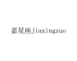 嘉星座商标原图 第35类广告贸易