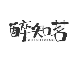 醉知茗商标原图 第35类广告贸易
