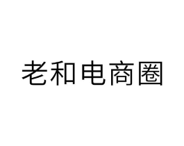 老和电商圈商标原图 第35类广告贸易