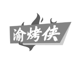 渝烤侠商标原图 第35类广告贸易