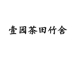 壹园茶田竹舍商标原图 第35类广告贸易