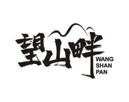 望山畔商标原图 第35类广告贸易
