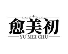 愈美初商标原图 第35类广告贸易