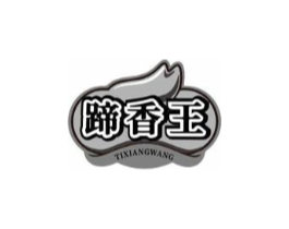 蹄香王商标原图 第35类广告贸易