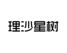 理沙星树商标原图 第35类广告贸易