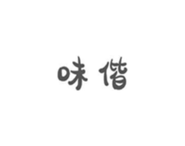 味偕商标原图 第35类广告贸易
