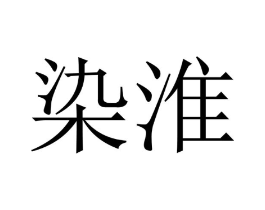 染淮商标原图 第35类广告贸易