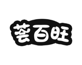 荟百旺商标原图 第35类广告贸易