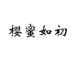 樱蜜如初商标原图 第35类广告贸易