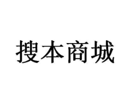 搜本商城商标原图 第35类广告贸易