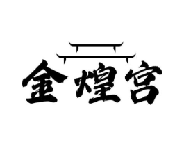 金煌宫商标原图 第35类广告贸易