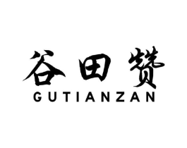 谷田赞商标原图 第35类广告贸易