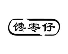 馋零仔商标原图 第35类广告贸易
