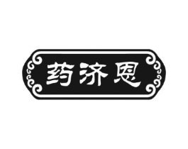 药济恩商标原图 第35类广告贸易