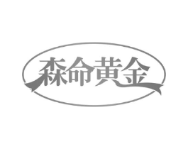森命黄金商标原图 第35类广告贸易