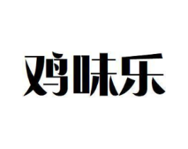 鸡味乐商标原图 第35类广告贸易