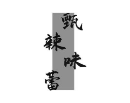 甄辣味蕾商标原图 第35类广告贸易