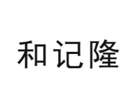 和记隆商标原图 第35类广告贸易