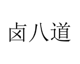 卤八道商标原图 第35类广告贸易