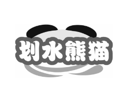 划水熊猫商标原图 第35类广告贸易
