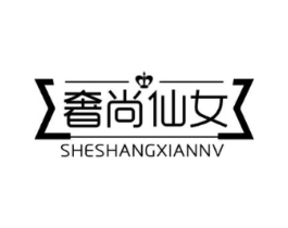 奢尚仙女商标原图 第35类广告贸易