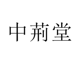 中荊堂商标原图 第35类广告贸易