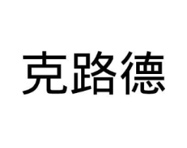 克路德商标原图 第35类广告贸易
